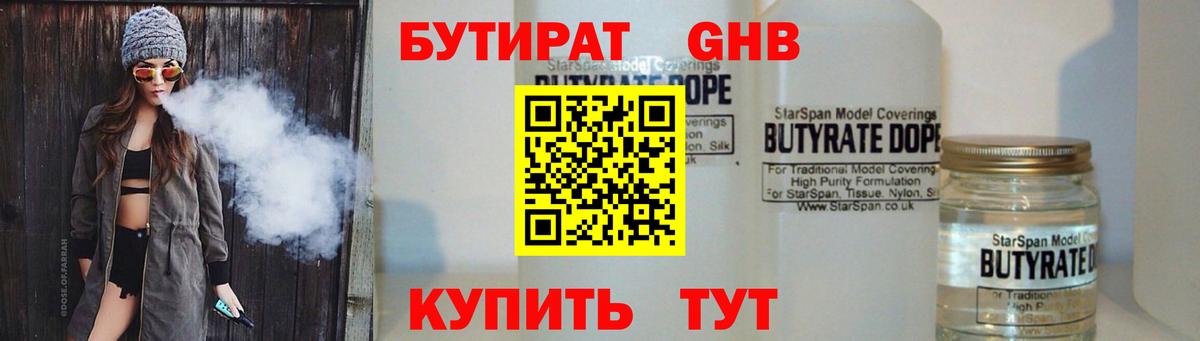 Бутират GHB  Вход с VPN  Кашира 